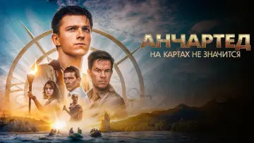 Задник к фильму "Анчартед: На картах не значится" #12739
