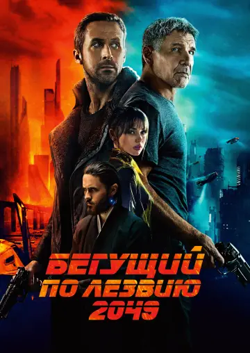 Постер к фильму "Бегущий по лезвию 2049" #1178166