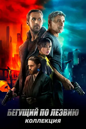 Постер к фильму "Бегущий по лезвию 2049" #429829