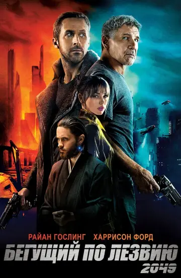 Постер к фильму "Бегущий по лезвию 2049" #8735