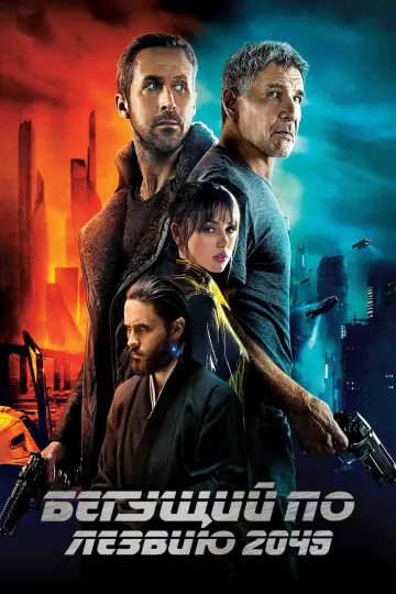 Постер к фильму "Бегущий по лезвию 2049" #911002