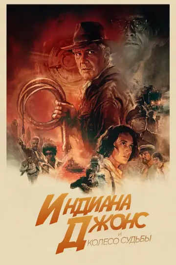 Постер к фильму "Индиана Джонс и Колесо Судьбы" #4659