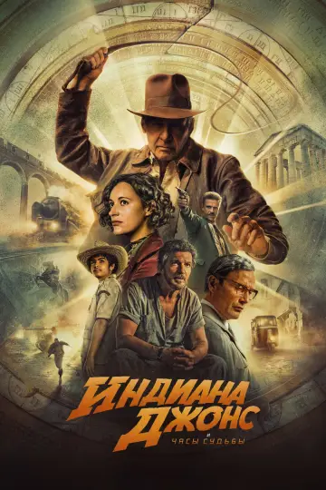Постер к фильму "Индиана Джонс и Колесо Судьбы" #4660
