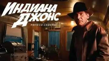 Задник к фильму "Индиана Джонс и колесо судьбы" #623653