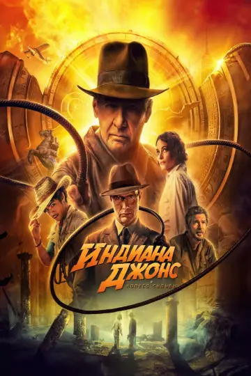 Постер к фильму "Индиана Джонс и Колесо Судьбы" #623699