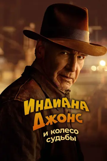 Постер к фильму "Индиана Джонс и Колесо Судьбы" #747307