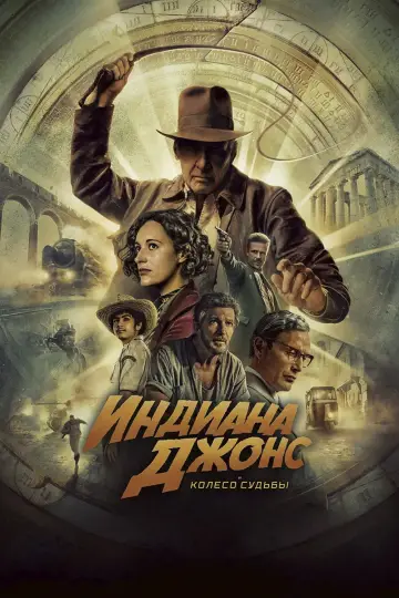 Постер к фильму "Индиана Джонс и Колесо Судьбы" #836328