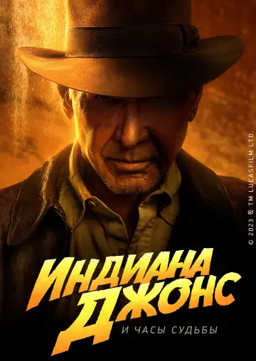 Постер к фильму "Индиана Джонс и Колесо Судьбы" #836329