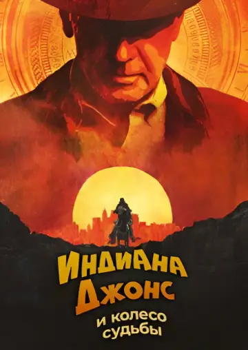 Постер к фильму "Индиана Джонс и Колесо Судьбы" #836330