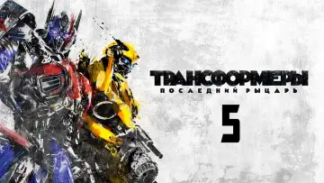 Задник к фильму "Трансформеры 5: Последний рыцарь" #609457