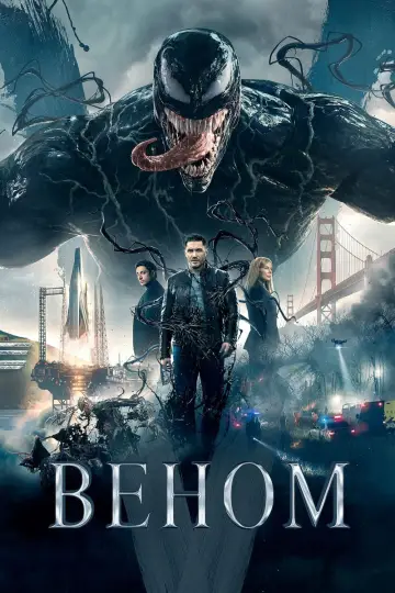 Постер к фильму "Веном" #13682