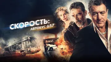 Задник к фильму "Скорость: Автобус 657" #67021
