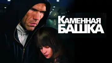 Задник к фильму "Каменная башка" #964912