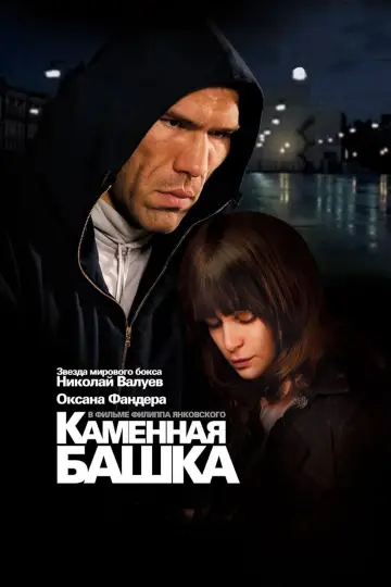 Постер к фильму "Каменная башка" #964914