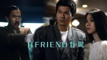 Задник к фильму "有Friend冇驚" #1577173