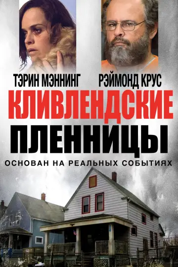 Постер к фильму "Кливлендские пленницы" #898814