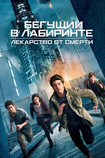 Постер к фильму "Бегущий в лабиринте: Лекарство от смерти" #20026