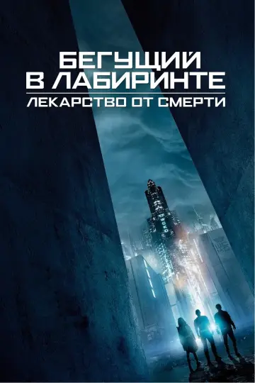 Постер к фильму "Бегущий в лабиринте: Лекарство от смерти" #20027