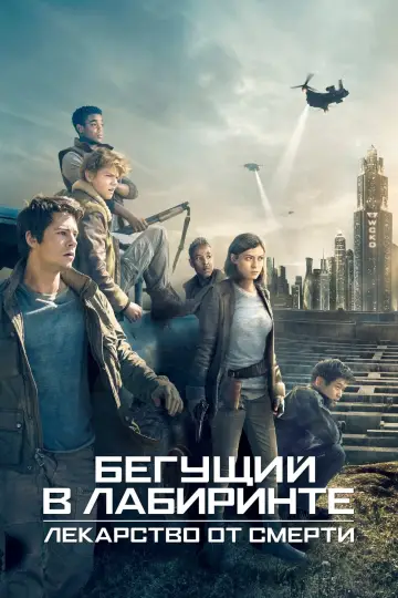 Постер к фильму "Бегущий в лабиринте: Лекарство от смерти" #20028