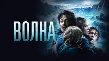 Задник к фильму "Волна" #125524