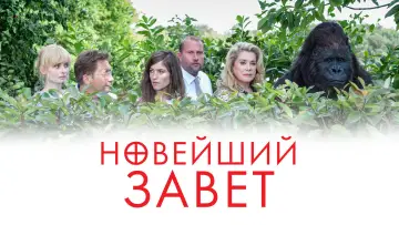 Задник к фильму "Новейший завет" #389736