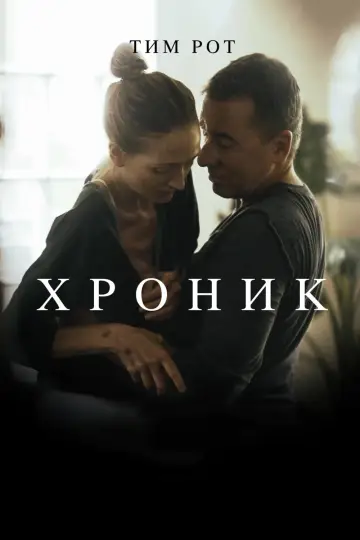 Хроник постер