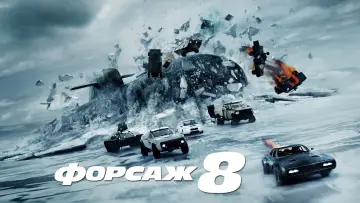 Задник к фильму "Форсаж 8" #371191