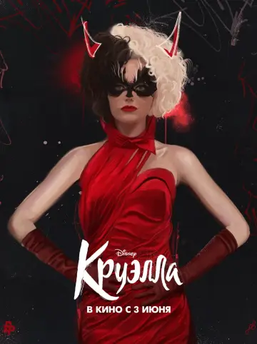 Постер к фильму "Круэлла" #371165