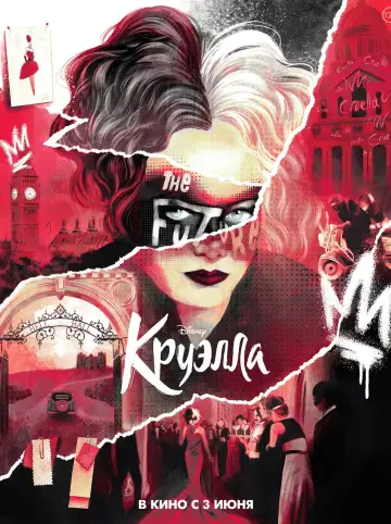 Постер к фильму "Круэлла" #371168