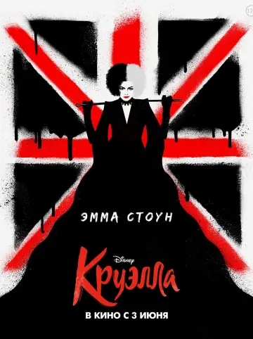 Постер к фильму "Круэлла" #371171