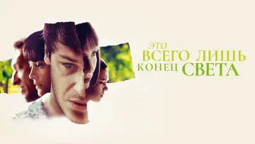 Задник к фильму "Это всего лишь конец света" #973920