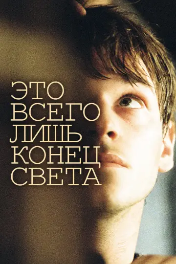 Постер к фильму "Это всего лишь конец света" #973929