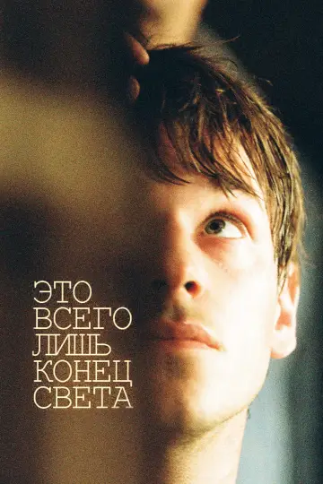 Постер к фильму "Это всего лишь конец света" #973932