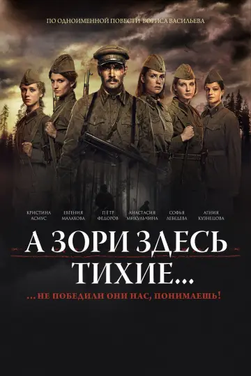 Постер к фильму "А Зори Здесь Тихие..." #1087424