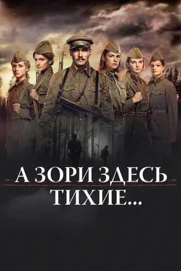 Постер к фильму "А Зори Здесь Тихие..." #1087425