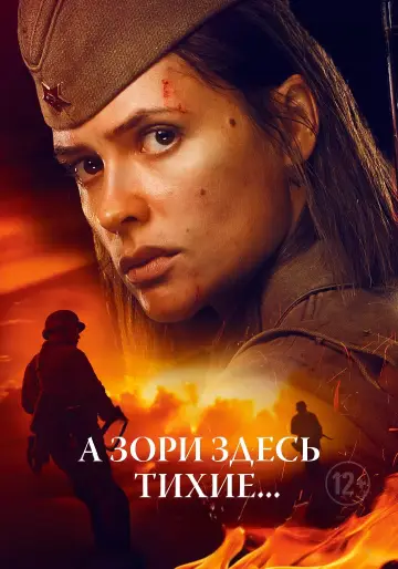 Постер к фильму "А Зори Здесь Тихие..." #1087426