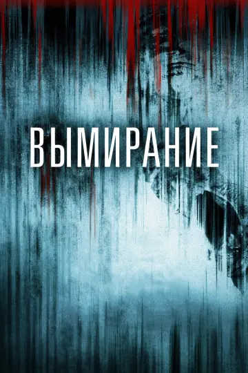 Постер к фильму "Вымирание" #869428