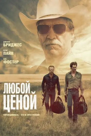 Постер к фильму "Любой ценой" #123797
