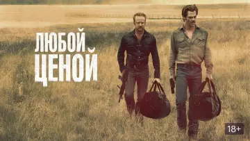 Задник к фильму "Любой ценой" #226088