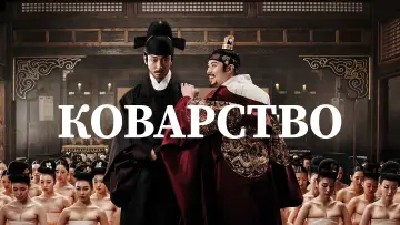 Задник к фильму "Коварство" #378689