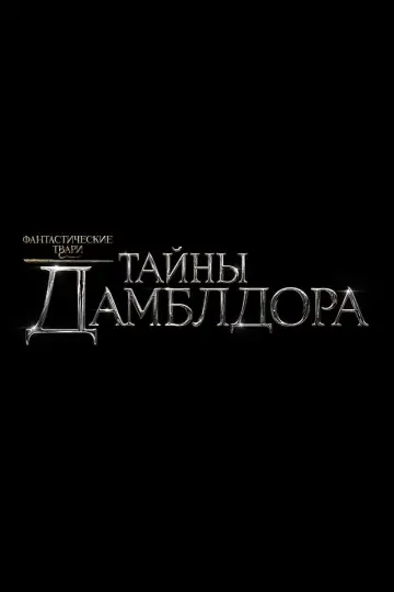 Постер к фильму "Фантастические твари: Тайны Дамблдора" #7261