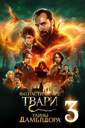 Постер к фильму "Фантастические твари: Тайны Дамблдора" #772641