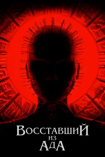 Постер к фильму "Восставший из ада" #76676