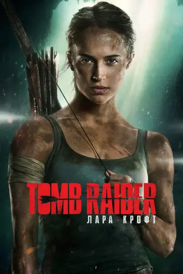 Постер к фильму "Tomb Raider: Лара Крофт" #915797