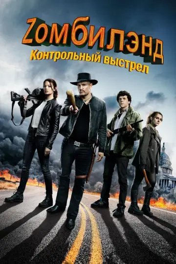 Постер к фильму "Zомбилэнд: Контрольный выстрел" #372244
