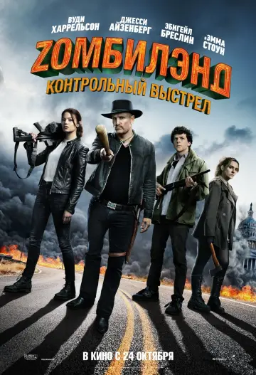 Постер к фильму "Zомбилэнд: Контрольный выстрел" #372245