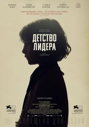 Постер к фильму "Детство лидера" #1866909