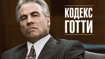 Задник к фильму "Кодекс Готти" #144599