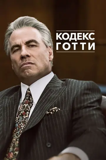 Постер к фильму "Кодекс Готти" #144604