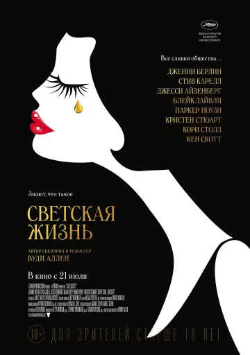 Постер к фильму "Светская жизнь" #812883